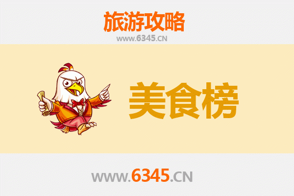 菏泽成武美食排行榜前十名：舌尖上的鲁西南风情