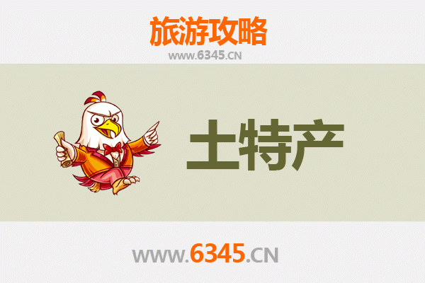 菏泽成武旅游必带土特产推荐清单